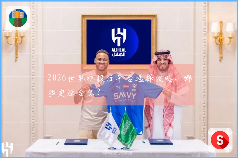 2026世界杯投注平台选择攻略，哪些更适合你？