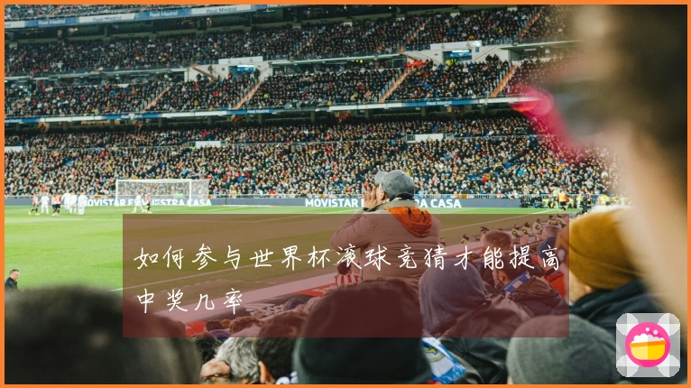 如何参与世界杯滚球竞猜才能提高中奖几率