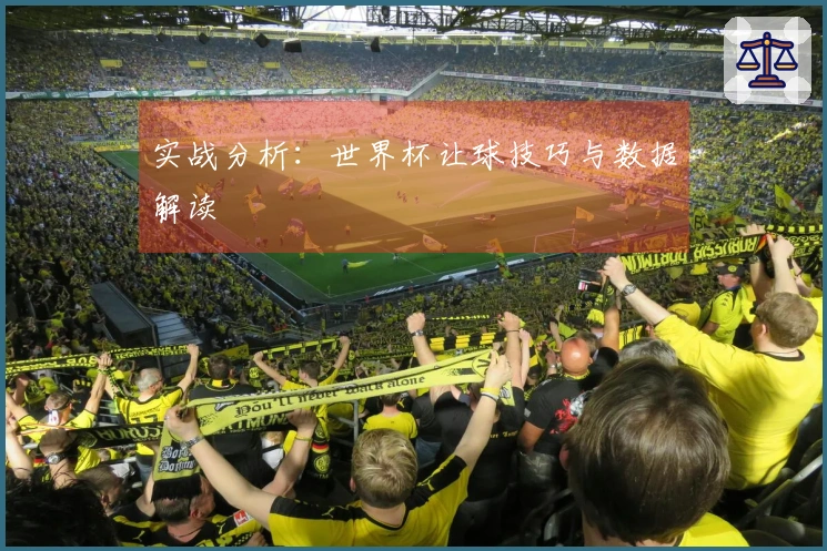 实战分析：世界杯让球技巧与数据解读