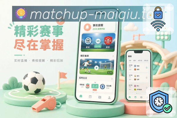 买球站App赛程预告展示：未来比赛、开赛时间、双方近况和提醒入口